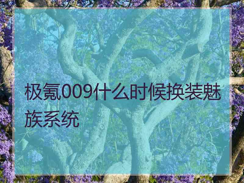 极氪009什么时候换装魅族系统