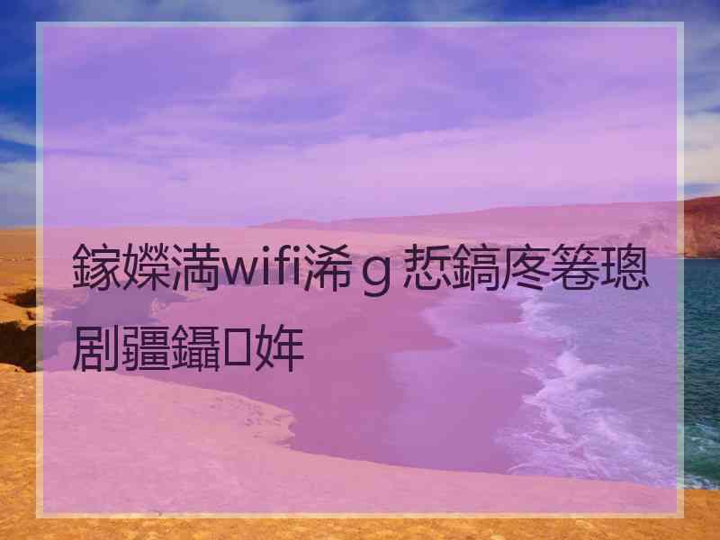 鎵嬫満wifi浠ｇ悊鎬庝箞璁剧疆鑷姩