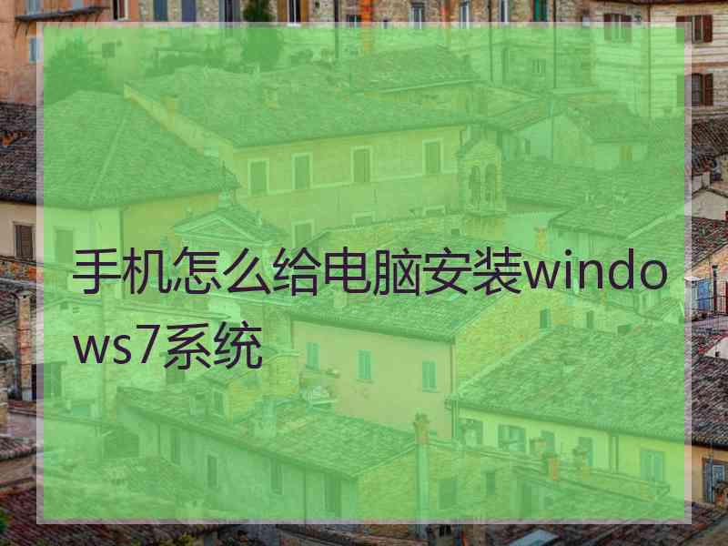 手机怎么给电脑安装windows7系统