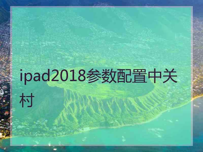 ipad2018参数配置中关村