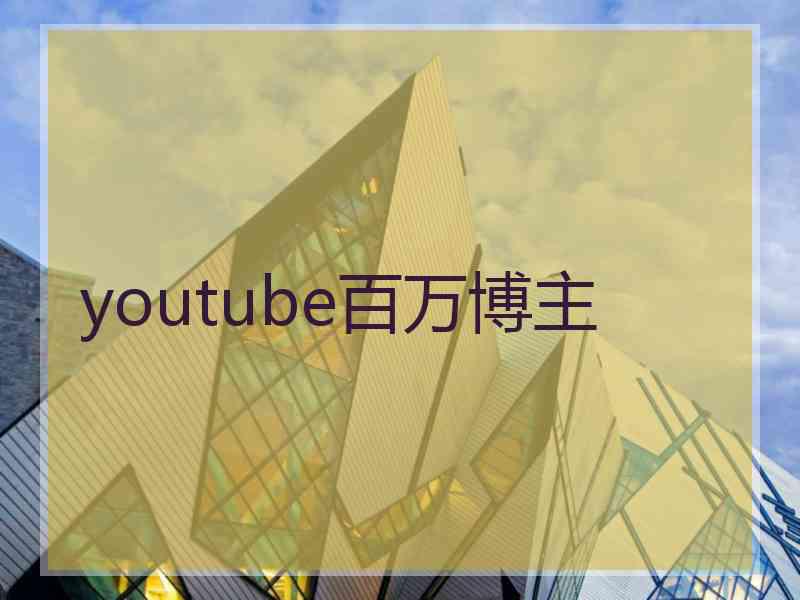 youtube百万博主