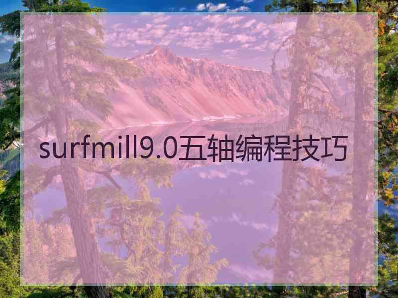 surfmill9.0五轴编程技巧