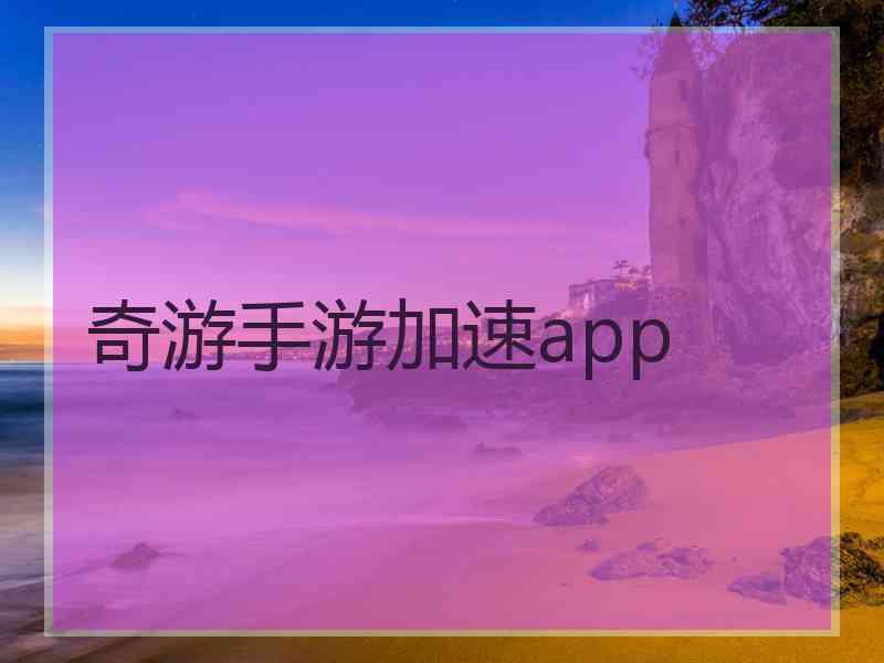 奇游手游加速app