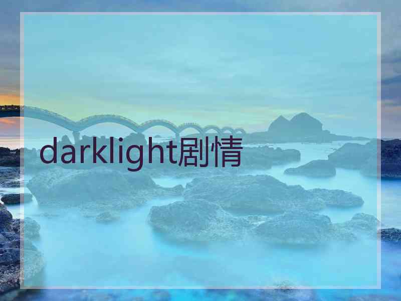 darklight剧情