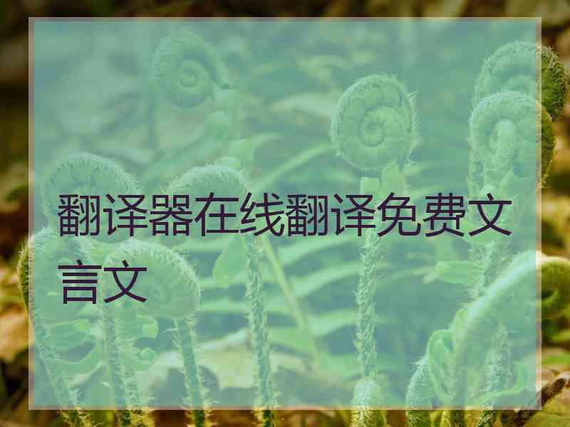 翻译器在线翻译免费文言文