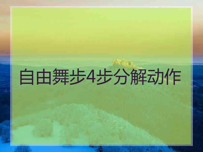 自由舞步4步分解动作