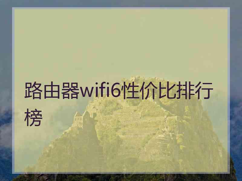 路由器wifi6性价比排行榜