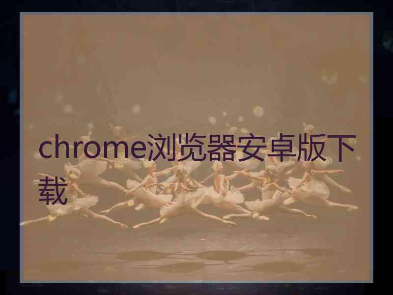 chrome浏览器安卓版下载