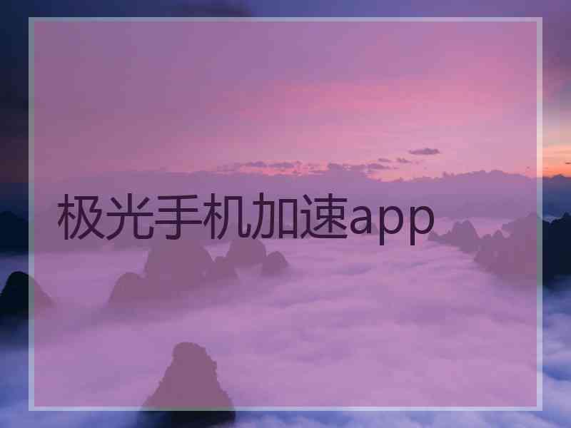 极光手机加速app