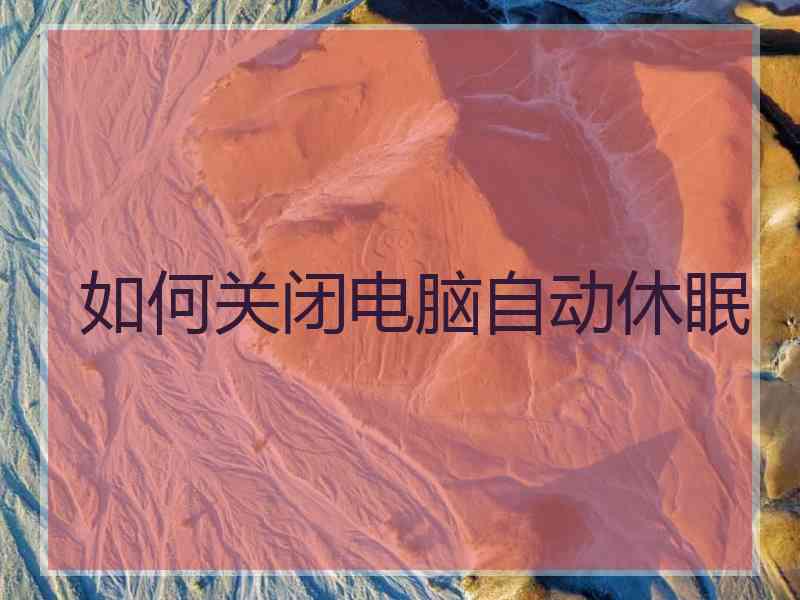 如何关闭电脑自动休眠