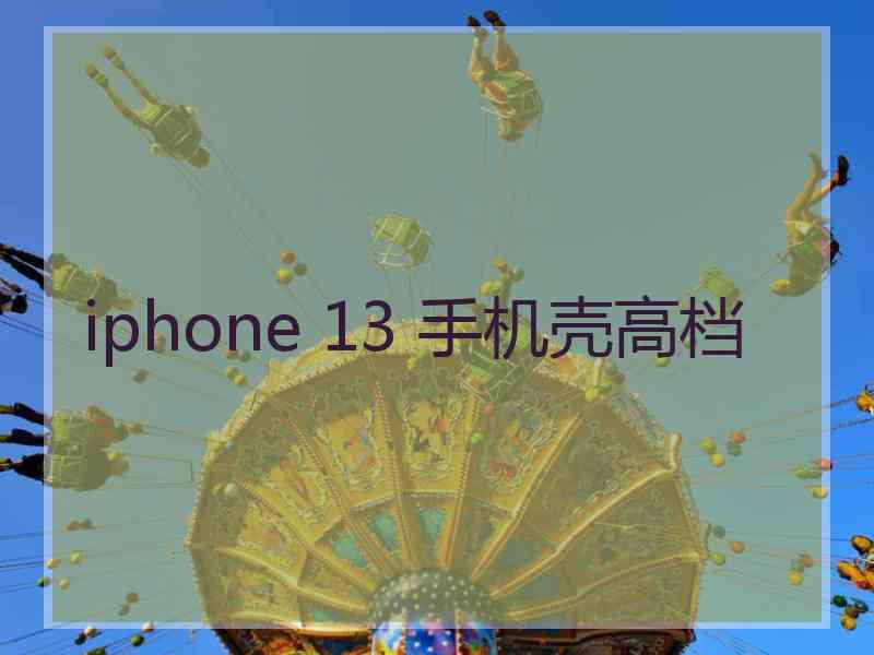 iphone 13 手机壳高档