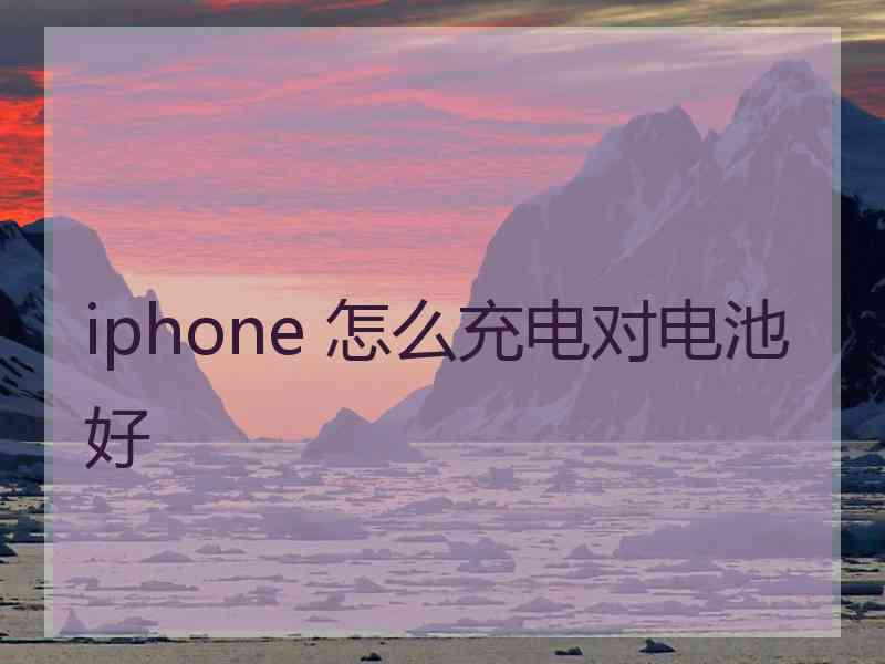 iphone 怎么充电对电池好