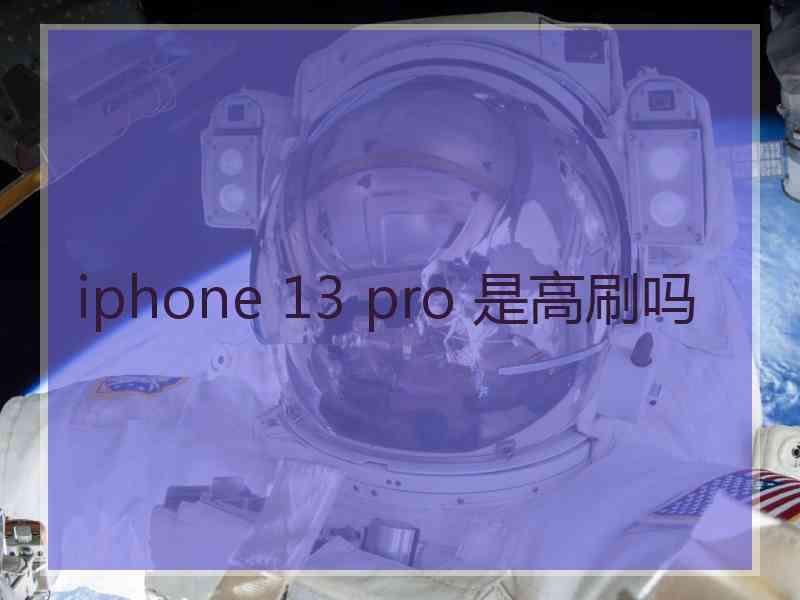 iphone 13 pro 是高刷吗