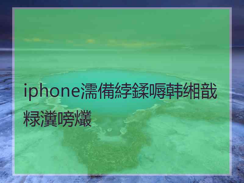 iphone濡備綍鍒嗕韩缃戠粶瀵嗙爜