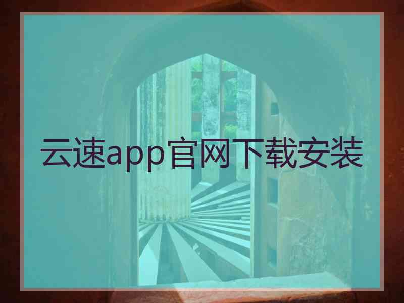 云速app官网下载安装