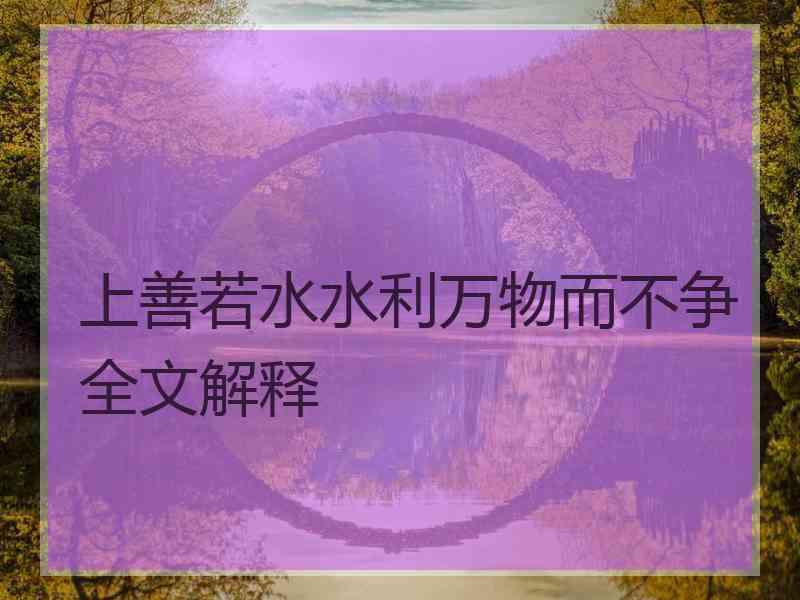 上善若水水利万物而不争全文解释