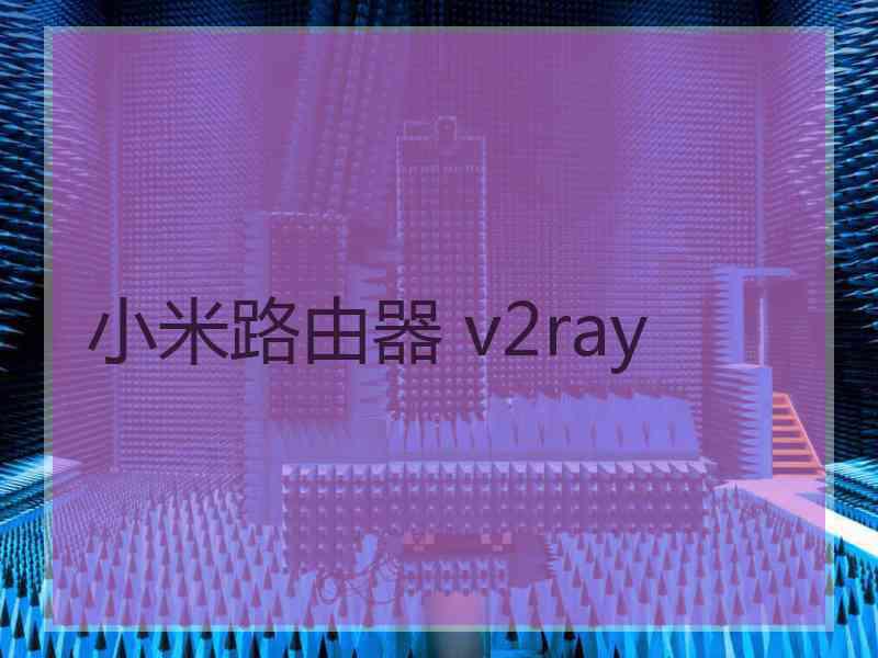 小米路由器 v2ray