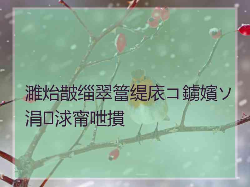 濉炲皵缁翠簹缇庡コ鐪嬪ソ涓浗甯呭摜