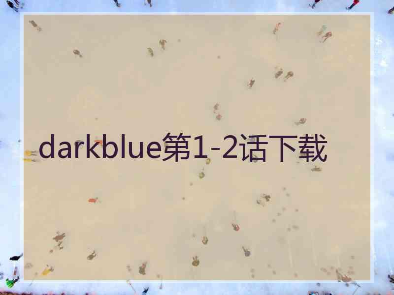 darkblue第1-2话下载