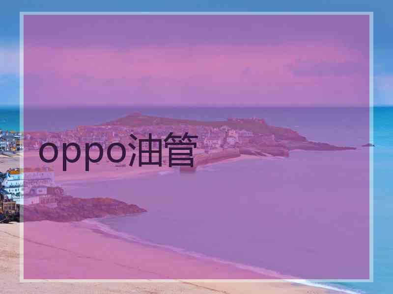 oppo油管