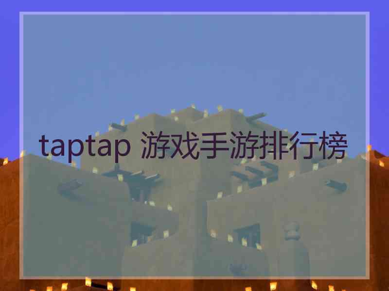 taptap 游戏手游排行榜