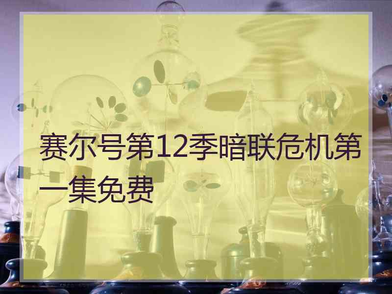 赛尔号第12季暗联危机第一集免费