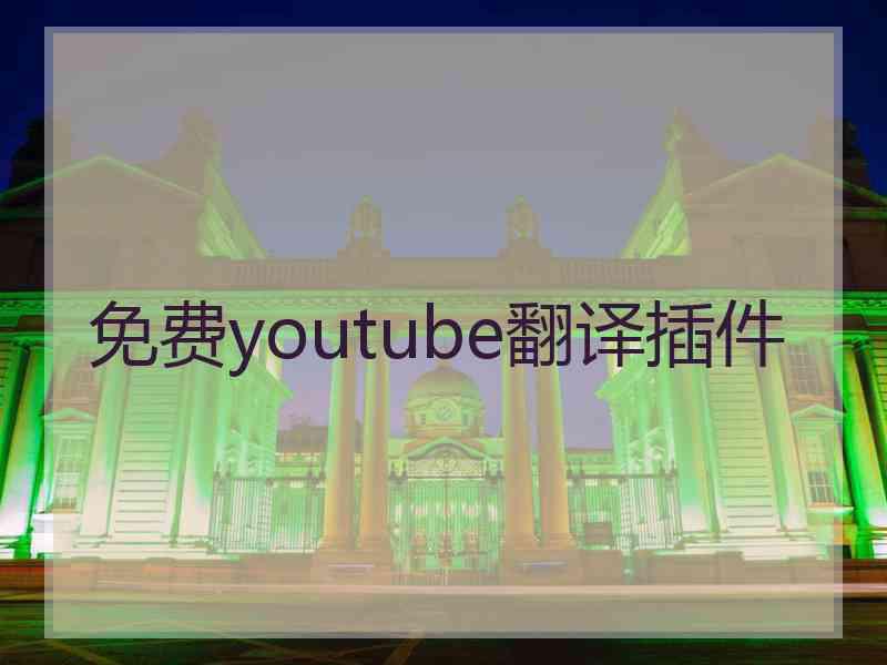 免费youtube翻译插件