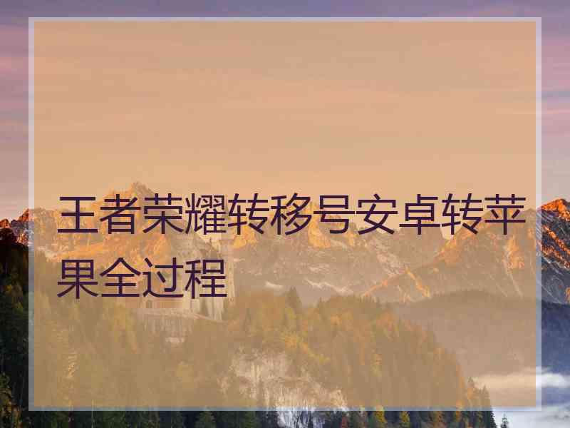 王者荣耀转移号安卓转苹果全过程