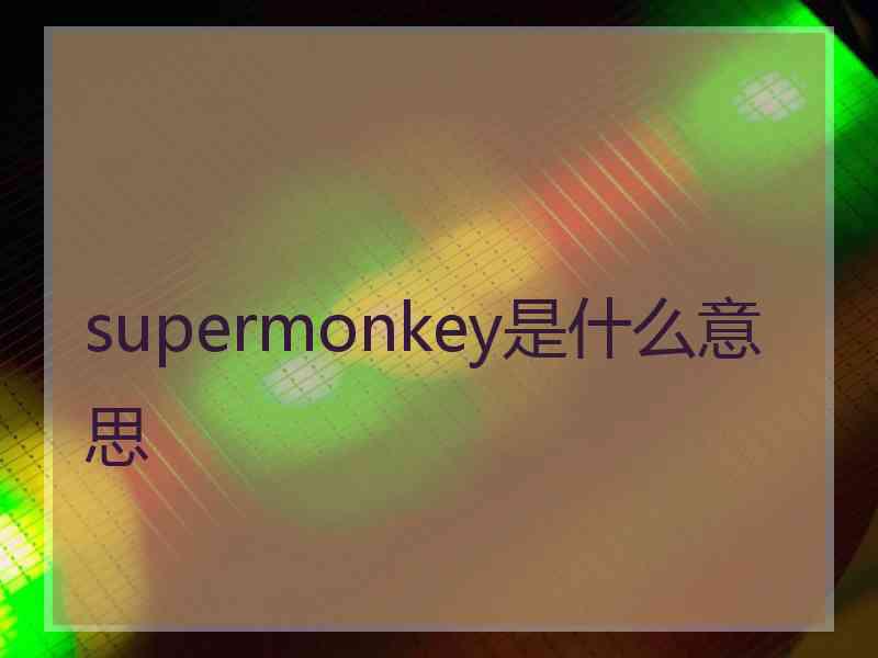 supermonkey是什么意思