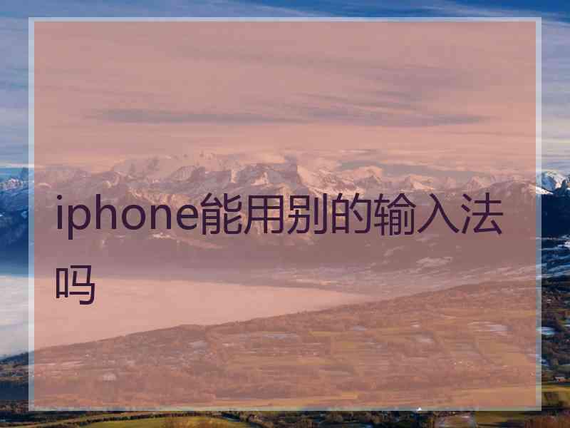 iphone能用别的输入法吗