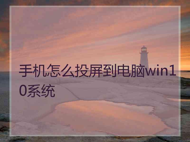 手机怎么投屏到电脑win10系统