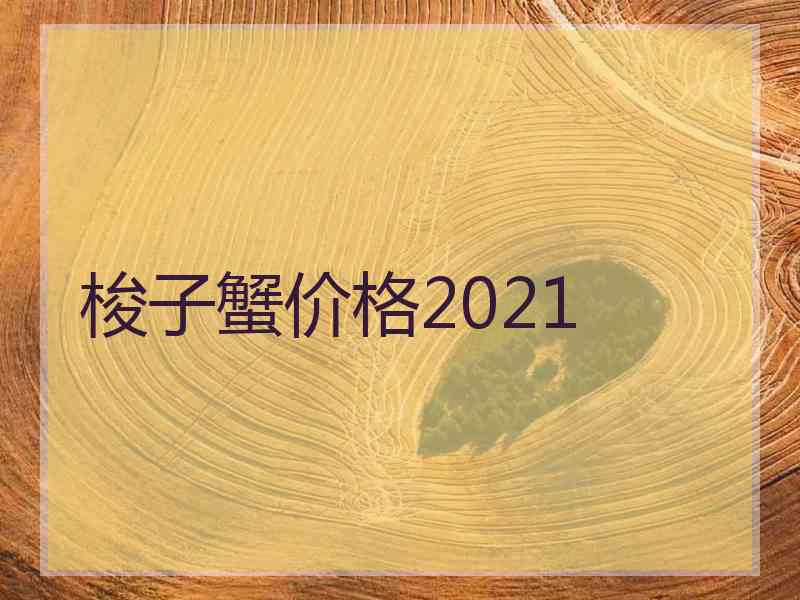 梭子蟹价格2021