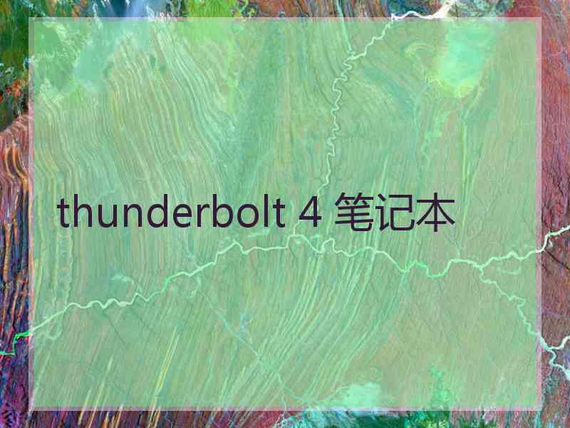 thunderbolt 4 笔记本