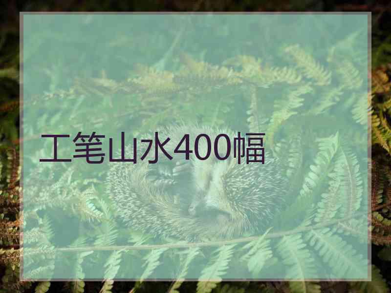 工笔山水400幅