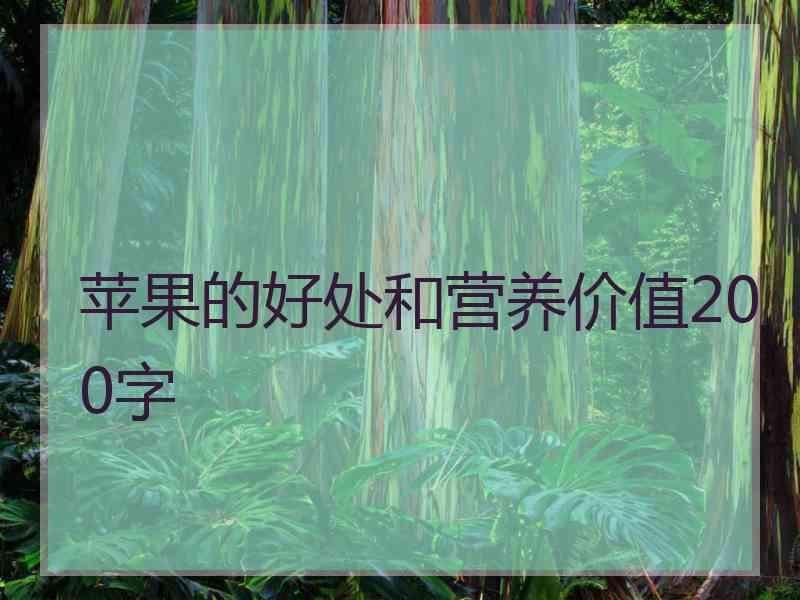 苹果的好处和营养价值200字