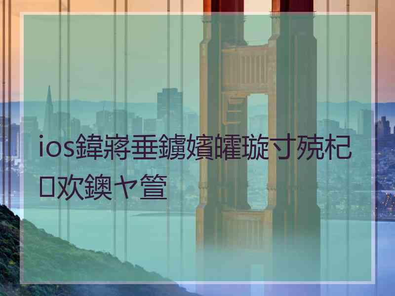 ios鍏嶈垂鐪嬪皬璇寸殑杞欢鐭ヤ箮