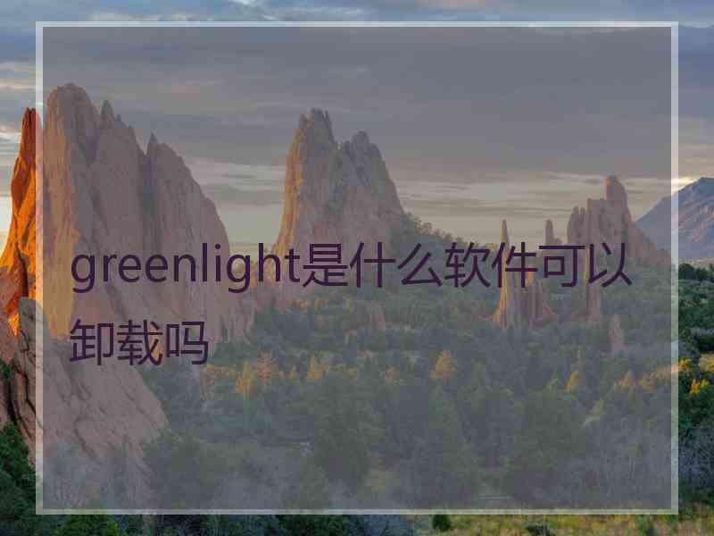 greenlight是什么软件可以卸载吗