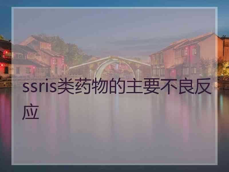 ssris类药物的主要不良反应