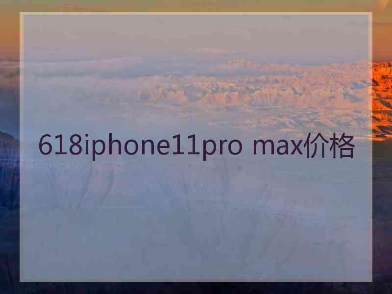 618iphone11pro max价格