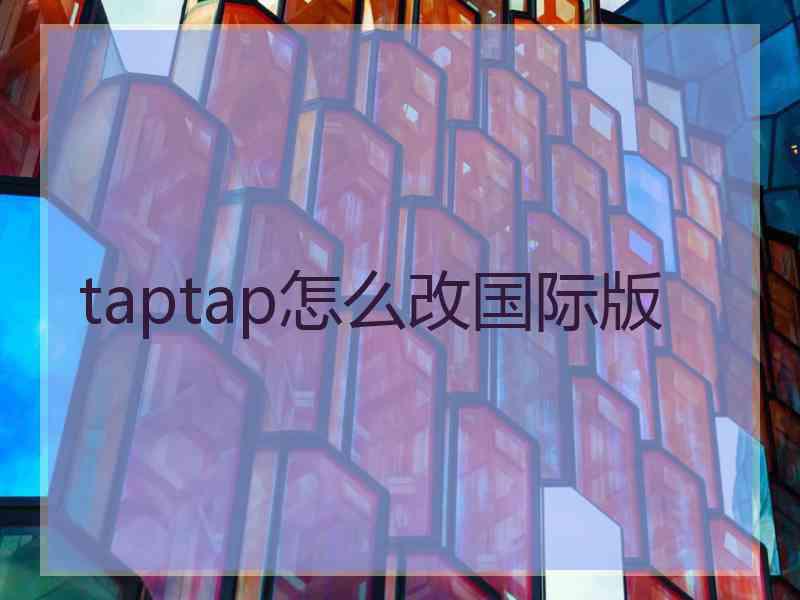 taptap怎么改国际版