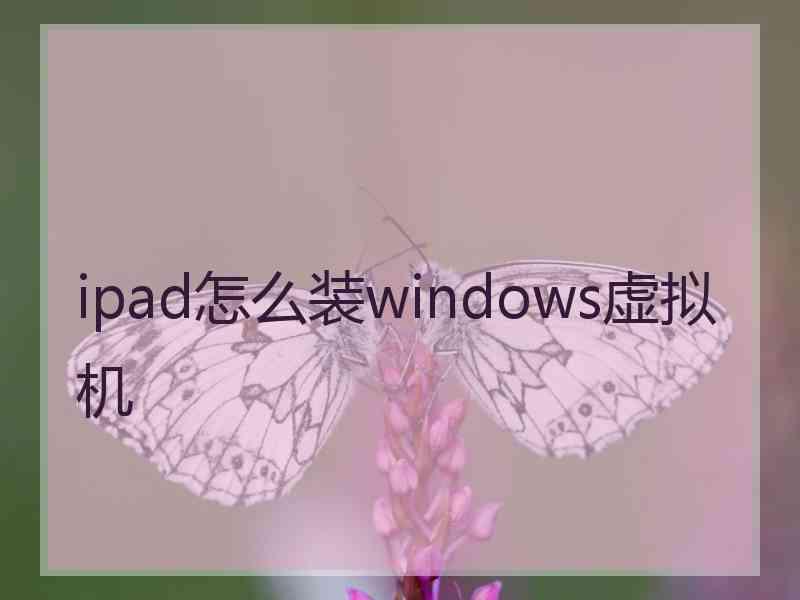 ipad怎么装windows虚拟机