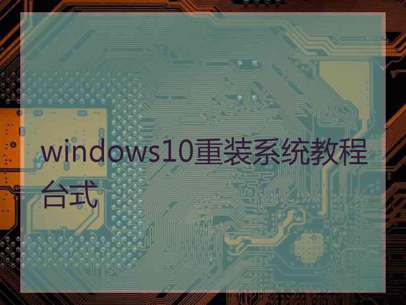 windows10重装系统教程台式