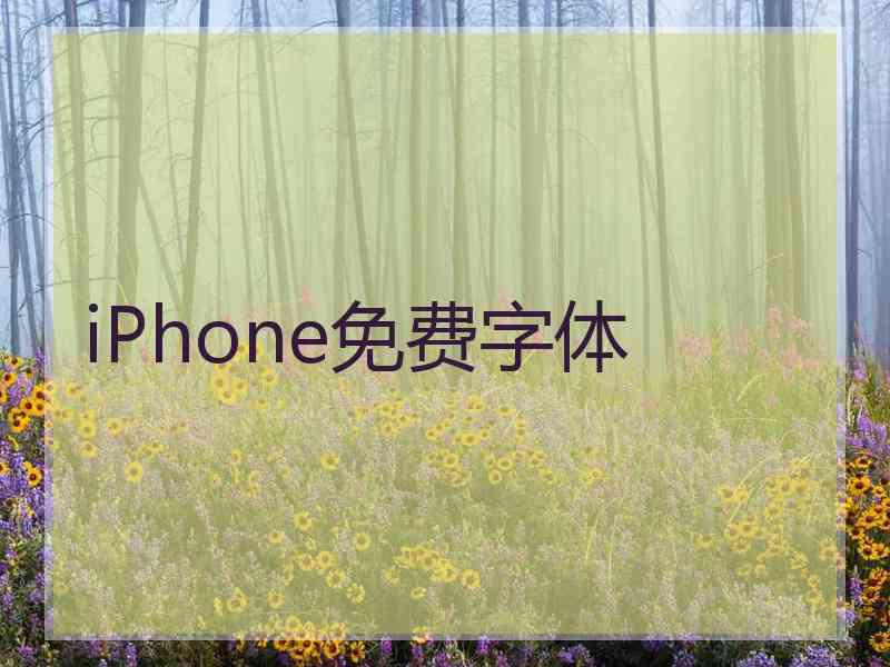 iPhone免费字体