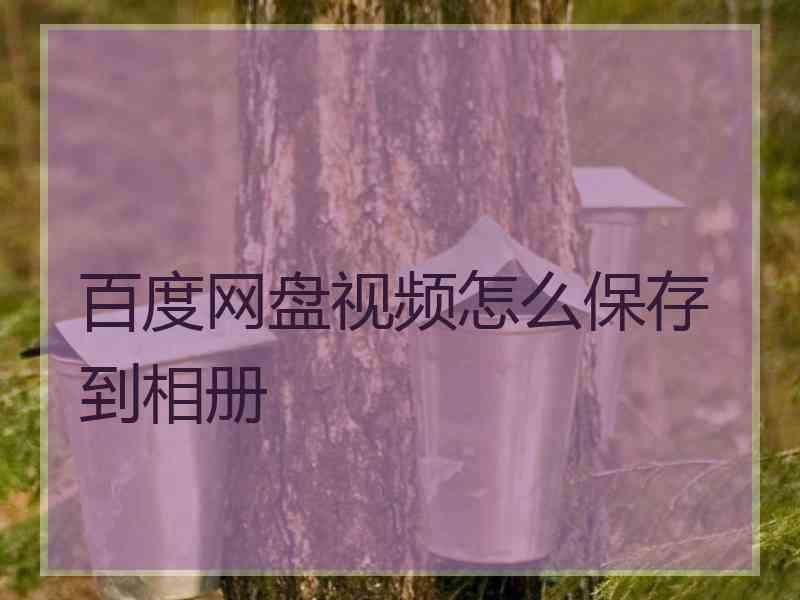 百度网盘视频怎么保存到相册