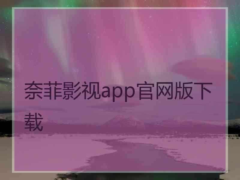 奈菲影视app官网版下载