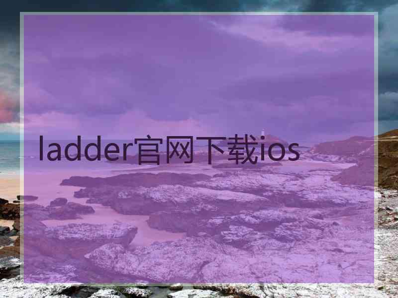 ladder官网下载ios