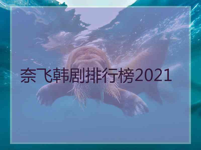 奈飞韩剧排行榜2021