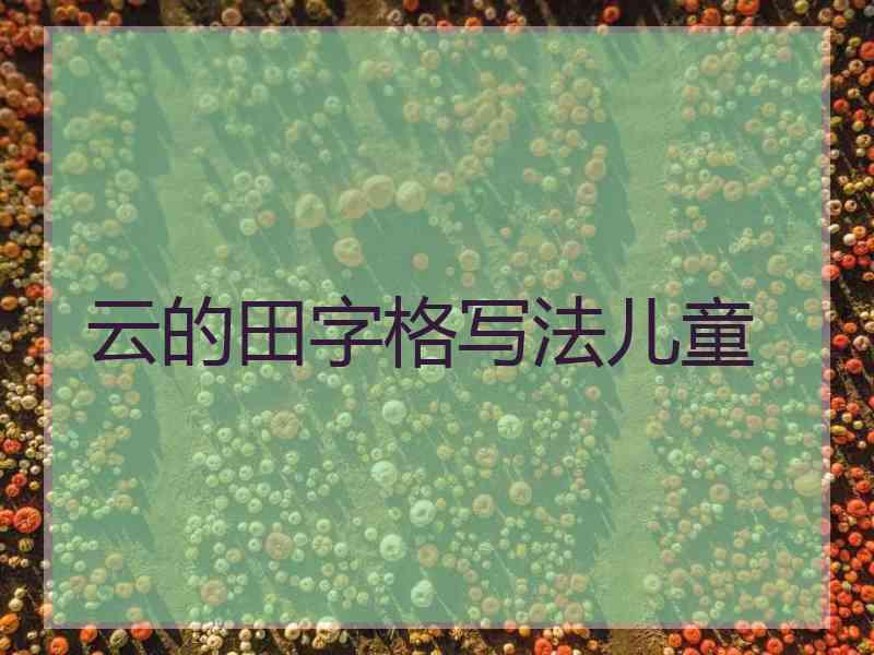 云的田字格写法儿童