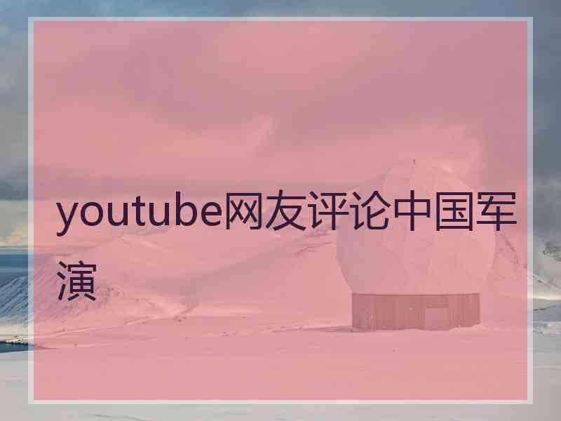 youtube网友评论中国军演