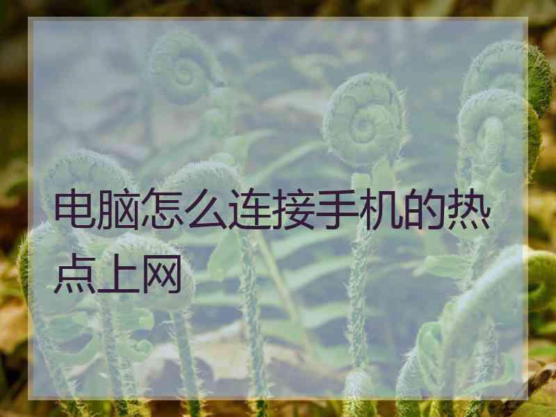 电脑怎么连接手机的热点上网